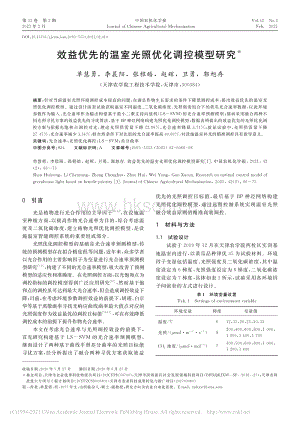 效益優(yōu)先的溫室光照優(yōu)化調控模型研究.pdf