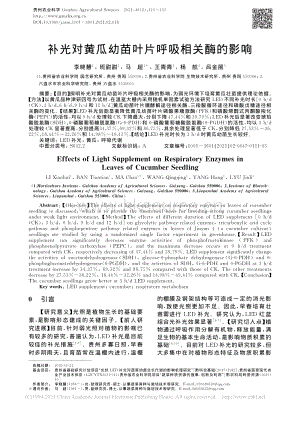 補(bǔ)光對黃瓜幼苗葉片呼吸相關(guān)酶的影響.pdf