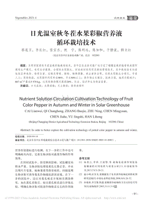 日光溫室秋冬茬水果彩椒營養(yǎng)液循環(huán)栽培技術.pdf