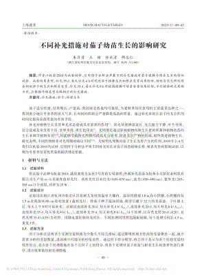 不同補(bǔ)光措施對茄子幼苗生長的影響研究.pdf