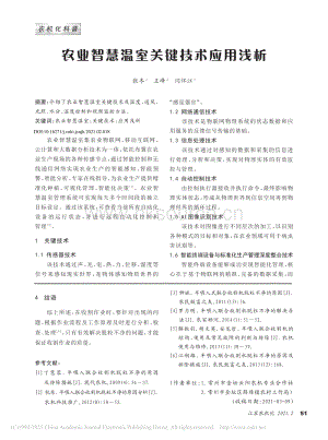 農業(yè)智慧溫室關鍵技術應用淺析.pdf