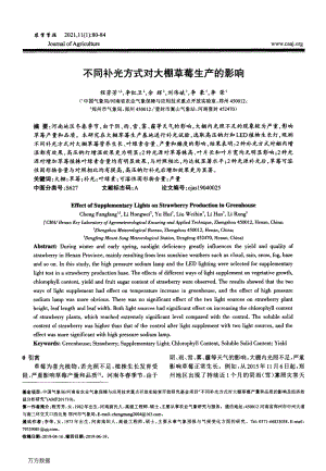 不同補(bǔ)光方式對(duì)大棚草莓生產(chǎn)的影響.pdf