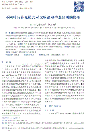 不同葉背補(bǔ)光模式對戈壁溫室番茄品質(zhì)的影響.pdf