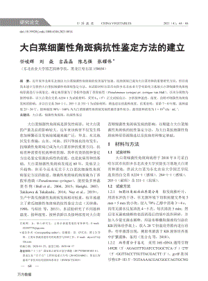 大白菜細菌性角斑病抗性鑒定方法的建立.pdf