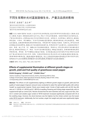 不同生育期補光對溫室甜椒生長、產(chǎn)量及品質(zhì)的影響.pdf