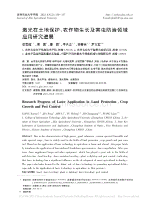 激光在土地保護(hù)、農(nóng)作物生長(zhǎng)及害蟲(chóng)防治領(lǐng)域應(yīng)用研究進(jìn)展.pdf