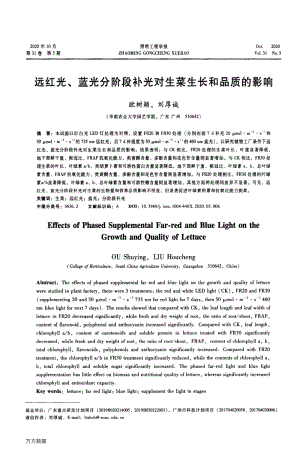 遠紅光、藍光分階段補光對生菜生長和品質(zhì)的影響.pdf