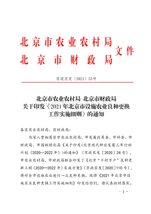 2021年北京市設(shè)施農(nóng)業(yè)良種更換工作實施細則.pdf