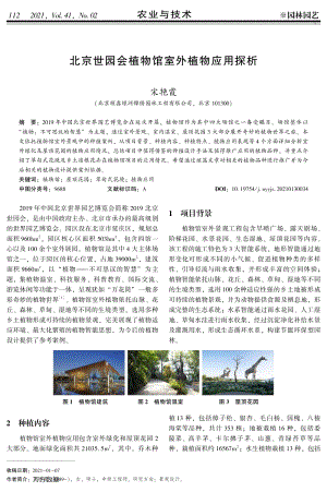 北京世園會植物館室外植物應用探析.pdf