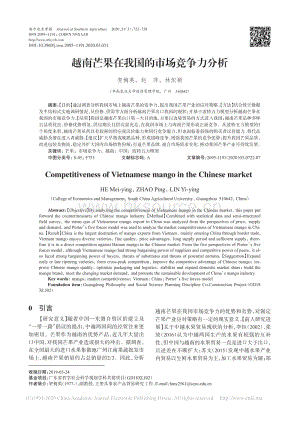 2020-越南芒果在我國(guó)的市場(chǎng)競(jìng)爭(zhēng)力分析_賀梅英.pdf