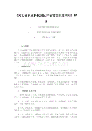 2021-《河北省農(nóng)業(yè)科技園區(qū)評估管理實施細則》解讀.docx