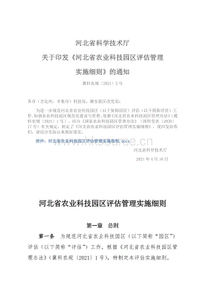2021-附件：河北省農(nóng)業(yè)科技園區(qū)評(píng)估管理實(shí)施細(xì)則.pdf