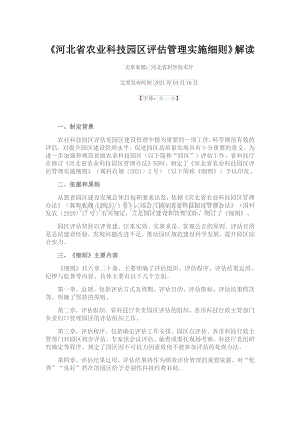 2021-《河北省農(nóng)業(yè)科技園區(qū)評估管理實施細則》解讀.pdf