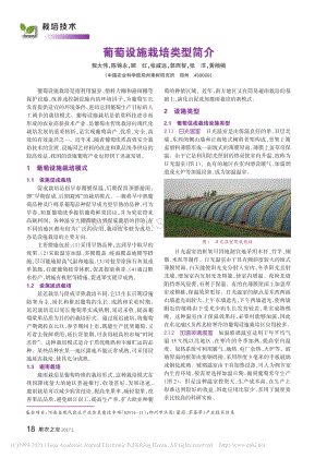 2017-葡萄設(shè)施栽培類型簡(jiǎn)介_(kāi)程大偉.pdf