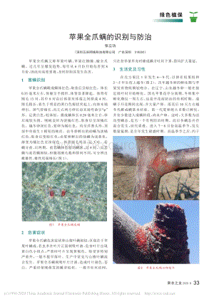 2020-蘋(píng)果全爪螨的識(shí)別與防治_張立功.pdf