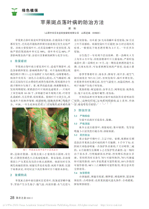 2020-蘋(píng)果斑點(diǎn)落葉病的防治方法_鄭科.pdf