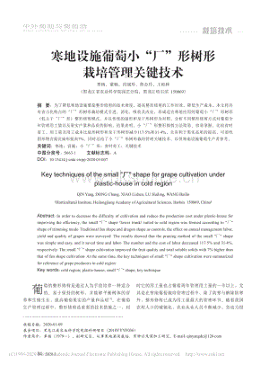 2020-寒地設施葡萄小“廠”形樹形栽培管理關鍵技術_覃楊.pdf