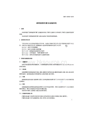 GB/T 26432-2010 新鮮蔬菜貯藏與運輸準(zhǔn)則.pdf