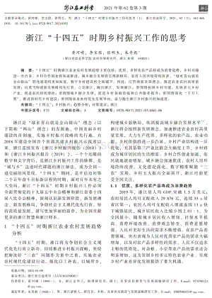 浙江“十四五”時期鄉(xiāng)村振興工作的思考.pdf