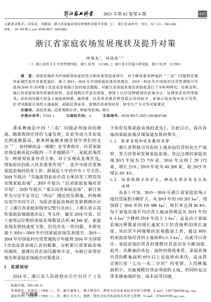 浙江省家庭農(nóng)場(chǎng)發(fā)展現(xiàn)狀及提升對(duì)策.pdf