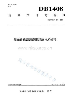 DB1408／T 009-2020 陽光玫瑰葡萄避雨栽培技術(shù)規(guī)程.pdf