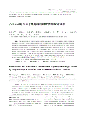 西瓜品種(品系)對(duì)蔓枯病的抗性鑒定與評(píng)價(jià).pdf