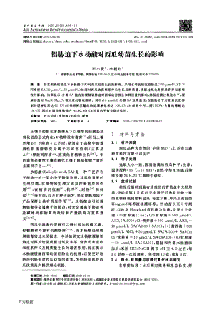 鋁脅迫下水楊酸對(duì)西瓜幼苗生長(zhǎng)的影響.pdf