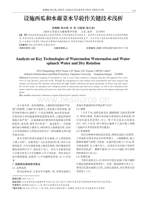 設施西瓜和水蕹菜水旱輪作關鍵技術淺析.pdf