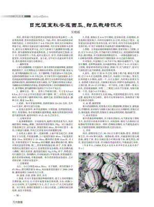 日光溫室秋冬茬西瓜、甜瓜栽培技術(shù).pdf