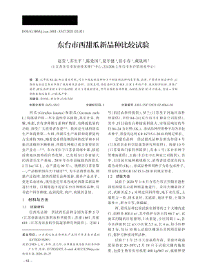 東臺市西甜瓜新品種比較試驗(yàn).pdf