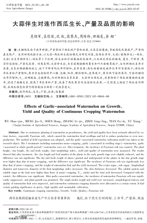 大蒜伴生對(duì)連作西瓜生長、產(chǎn)量及品質(zhì)的影響.pdf