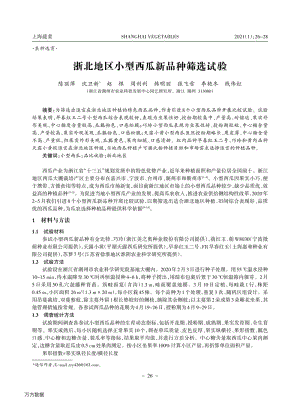 浙北地區(qū)小型西瓜新品種篩選試驗.pdf