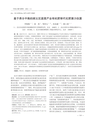 基于養(yǎng)分平衡的順義區(qū)蔬菜產業(yè)有機肥替代化肥潛力估算.pdf