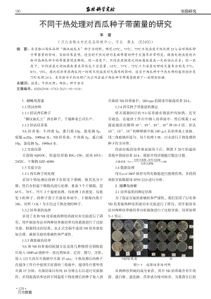 不同干熱處理對(duì)西瓜種子帶菌量的研究.pdf
