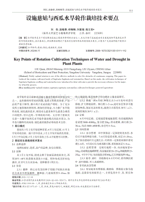 設(shè)施慈姑與西瓜水旱輪作栽培技術(shù)要點.pdf