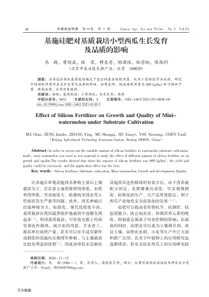 基施硅肥對基質(zhì)栽培小型西瓜生長發(fā)育及品質(zhì)的影響.pdf
