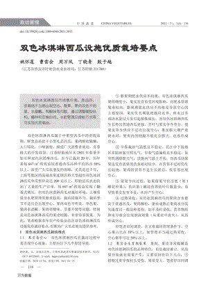 雙色冰淇淋西瓜設(shè)施優(yōu)質(zhì)栽培要點(diǎn).pdf
