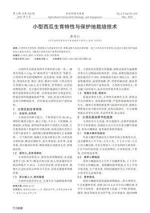 小型西瓜生育特性與保護(hù)地栽培技術(shù).pdf