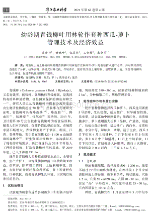 幼齡期青錢柳葉用林輪作套種西瓜-蘿卜管理技術(shù)及經(jīng)濟(jì)效益.pdf