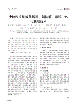 沙地西瓜機械化播種、鋪滴灌、覆膜一體化栽培技術.pdf