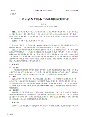 長興縣早春大棚小蘭西瓜爬地栽培技術(shù).pdf