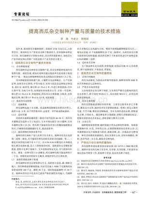 提高西瓜雜交制種產(chǎn)量與質(zhì)量的技術(shù)措施.pdf