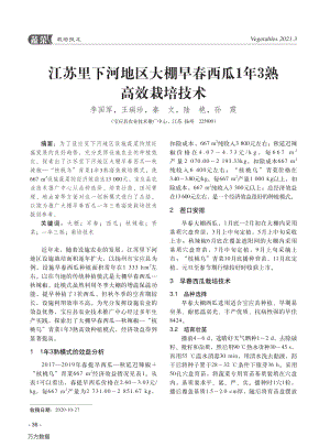 江蘇里下河地區(qū)大棚早春西瓜1年3熟高效栽培技術(shù).pdf