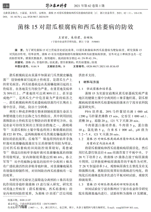 菌株15對(duì)甜瓜根腐病和西瓜枯萎病的防效.pdf