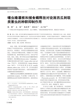 噻蟲嗪灌根和捕食螨釋放對(duì)設(shè)施西瓜刺吸類害蟲的種群抑制作用.pdf