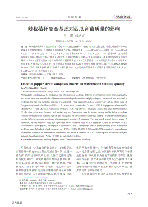 辣椒秸稈復(fù)合基質(zhì)對(duì)西瓜育苗質(zhì)量的影響.pdf