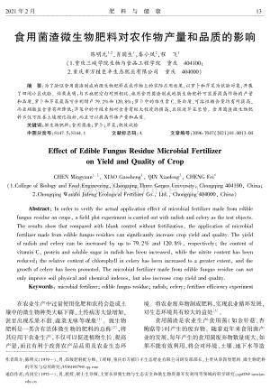 食用菌渣微生物肥料對(duì)農(nóng)作物產(chǎn)量和品質(zhì)的影響.pdf