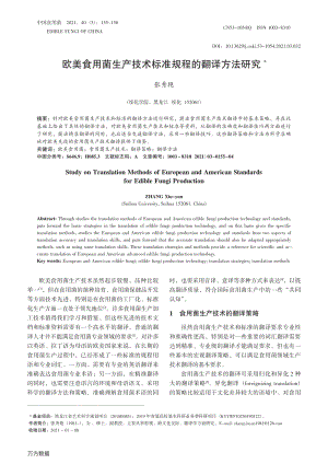 歐美食用菌生產(chǎn)技術(shù)標(biāo)準(zhǔn)規(guī)程的翻譯方法研究.pdf