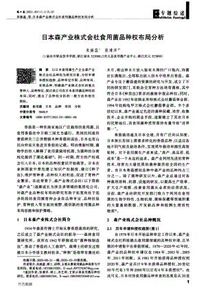 日本森產(chǎn)業(yè)株式會社食用菌品種權布局分析.pdf