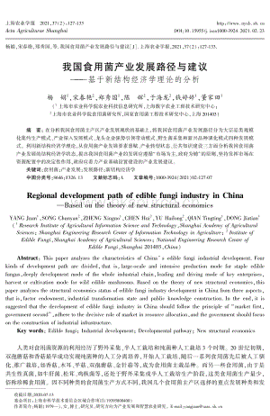 我國(guó)食用菌產(chǎn)業(yè)發(fā)展路徑與建議基于新結(jié)構(gòu)經(jīng)濟(jì)學(xué)理論的分析.pdf